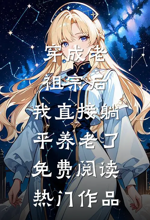 穿成老祖宗后,我直接躺平养老了免费阅读热门作品