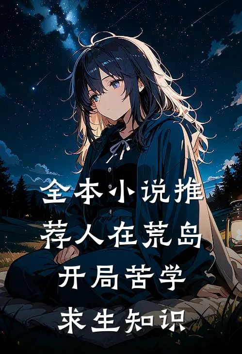 全本小说推荐人在荒岛，开局苦学求生知识