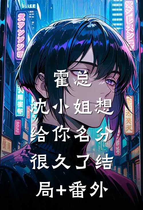 霍总，沈小姐想给你名分很久了结局+番外