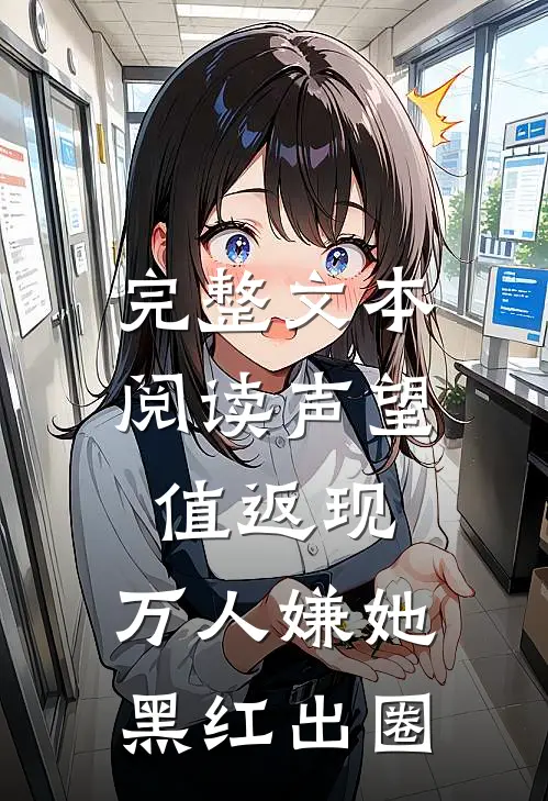 完整文本阅读声望值返现，万人嫌她黑红出圈
