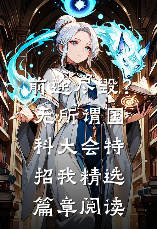 前途尽毁？无所谓，国科大会特招我精选篇章阅读