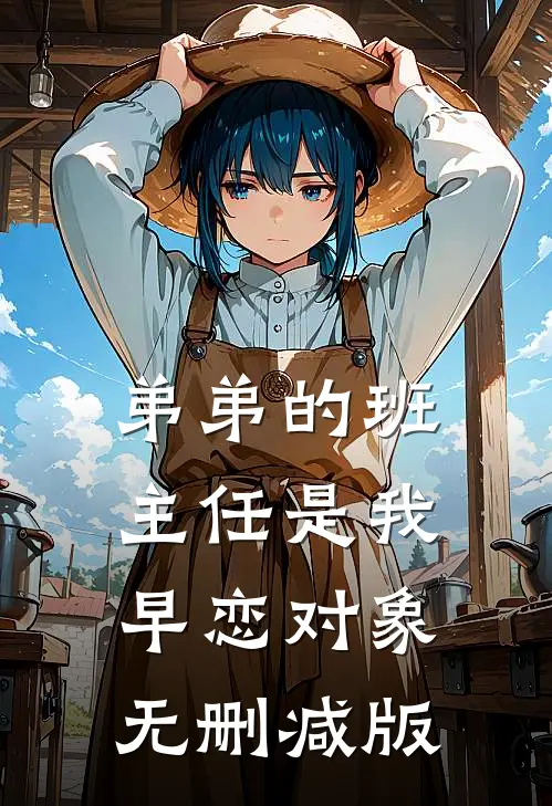 弟弟的班主任是我早恋对象无删减版