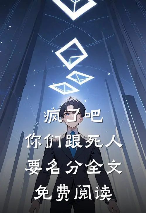 疯了吧，你们跟死人要名分全文免费阅读