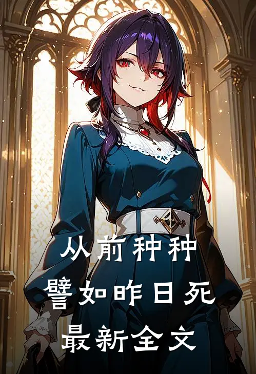 从前种种，譬如昨日死最新全文