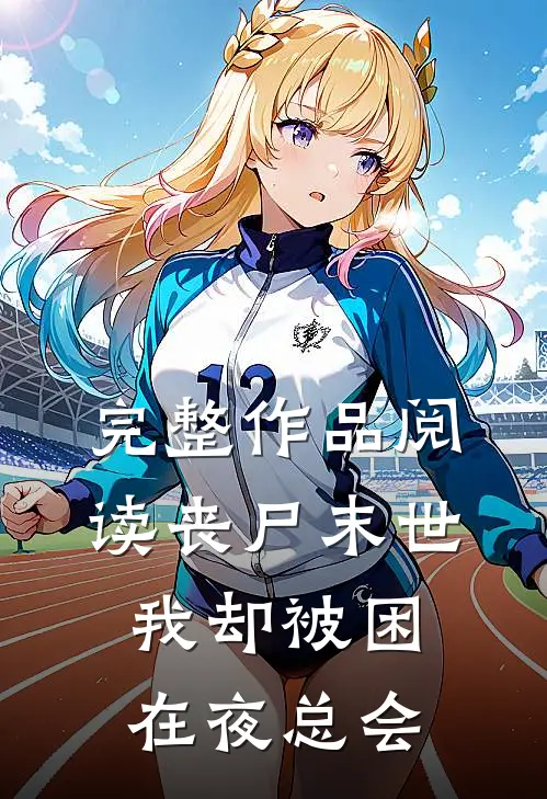 完整作品阅读丧尸末世：我却被困在夜总会