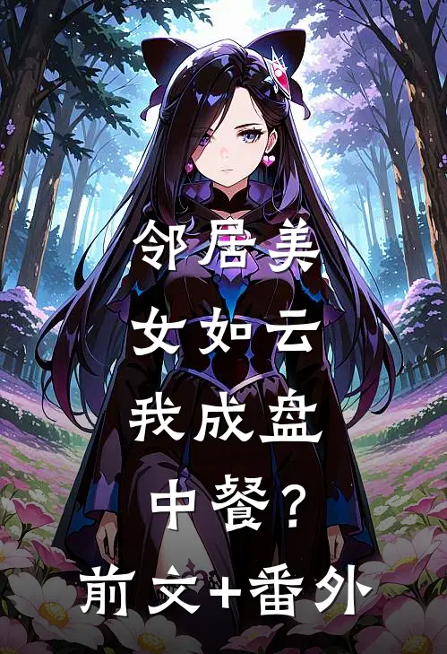 邻居美女如云，我成盘中餐？前文+番外