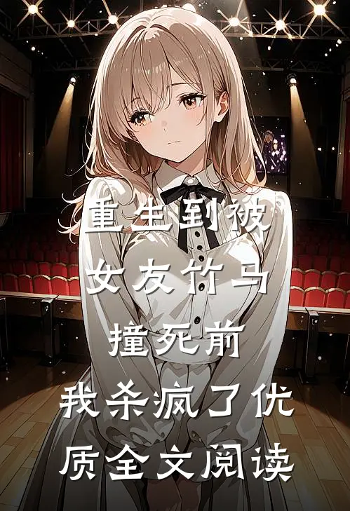 重生到被女友竹马撞死前，我杀疯了优质全文阅读