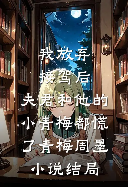 我放弃接驾后，夫君和他的小青梅都慌了青梅周墨小说结局