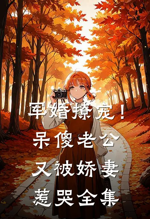 军婚撩宠！呆傻老公又被娇妻惹哭全集