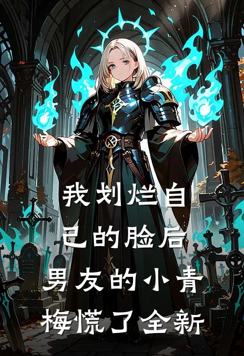 我划烂自己的脸后，男友的小青梅慌了全新