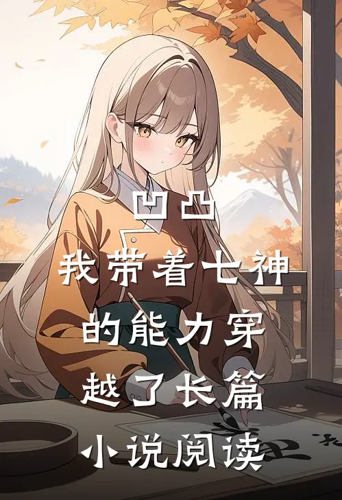 凹凸：我带着七神的能力穿越了长篇小说阅读