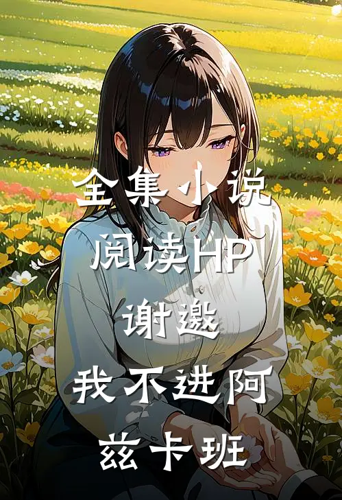 全集小说阅读HP：谢邀，我不进阿兹卡班