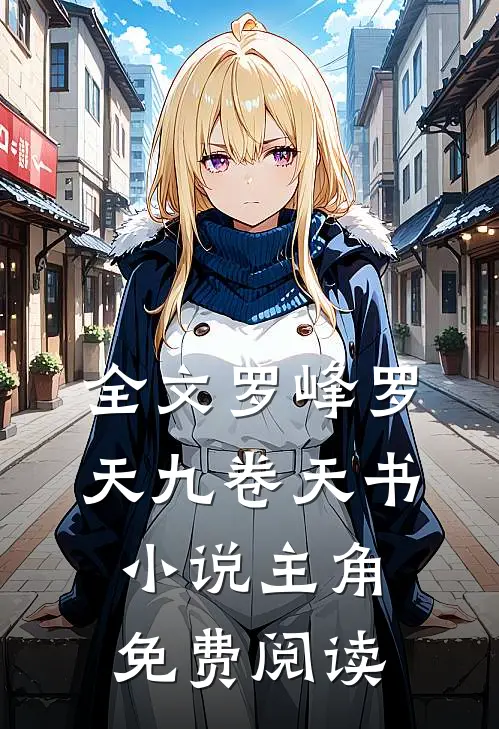 全文罗峰罗天九卷天书小说主角免费阅读