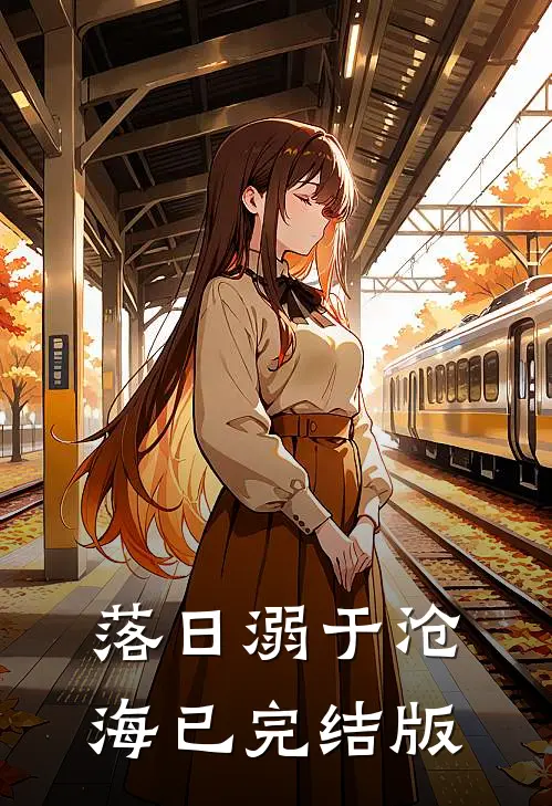 落日溺于沧海已完结版