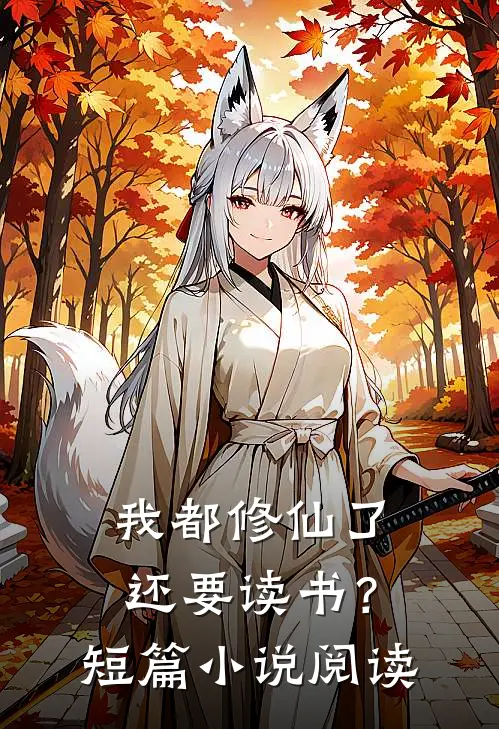 我都修仙了，还要读书？短篇小说阅读