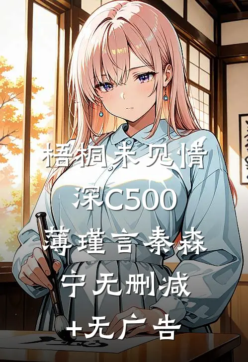 梧桐未见情深C500薄瑾言秦森宁无删减+无广告