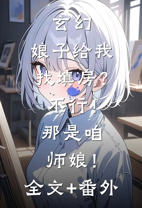 玄幻：娘子给我找填房？不行！那是咱师娘！全文+番外