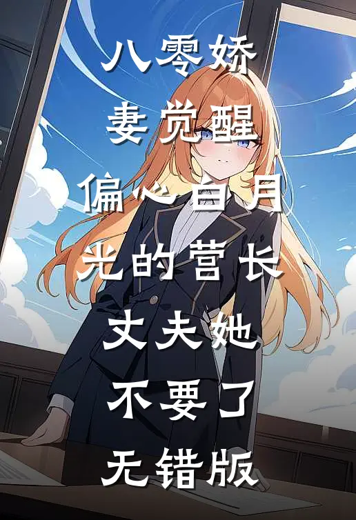 八零娇妻觉醒，偏心白月光的营长丈夫她不要了无错版