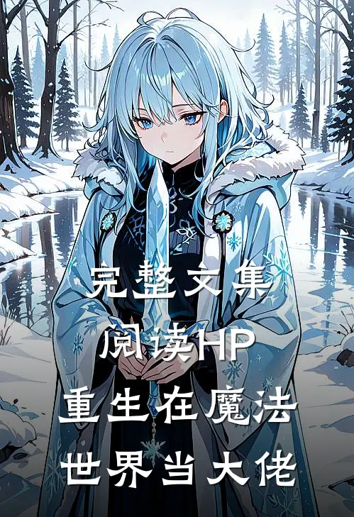 完整文集阅读HP：重生在魔法世界当大佬