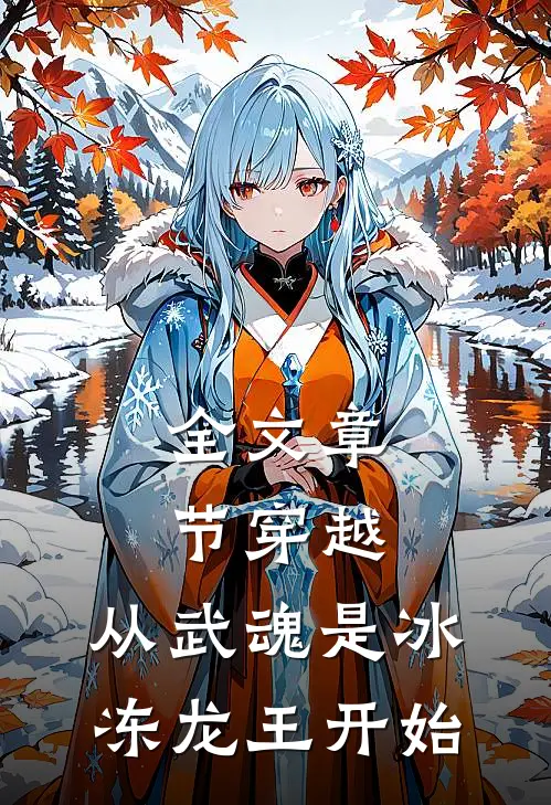全文章节穿越，从武魂是冰冻龙王开始