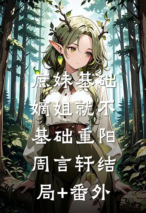 庶妹基础，嫡姐就不基础重阳周言轩结局+番外