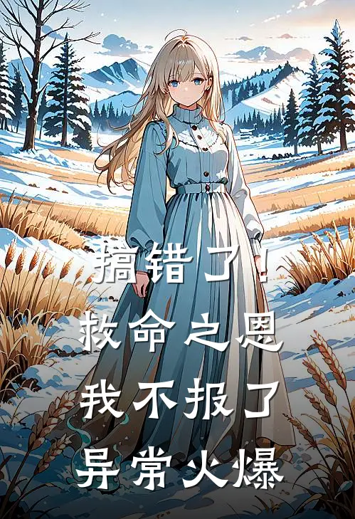 搞错了！救命之恩我不报了异常火爆
