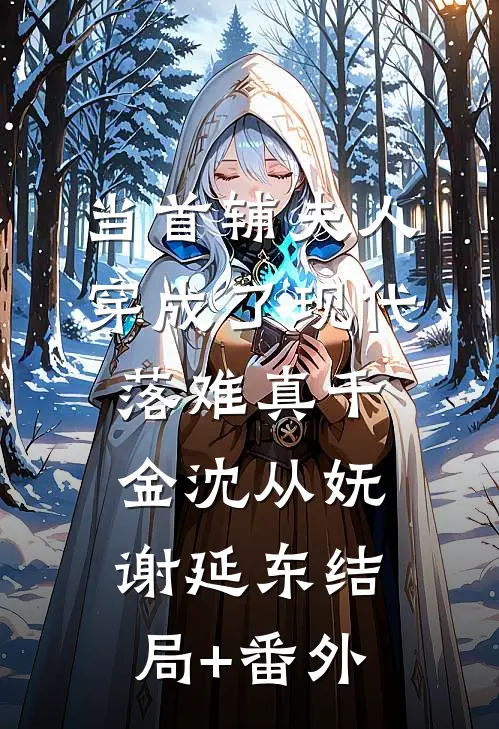 当首辅夫人穿成了现代落难真千金沈从妩谢延东结局+番外