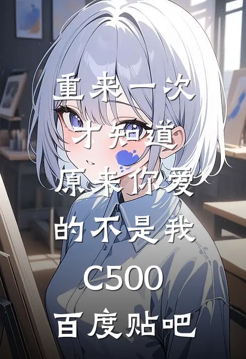 重来一次才知道，原来你爱的不是我C500百度贴吧