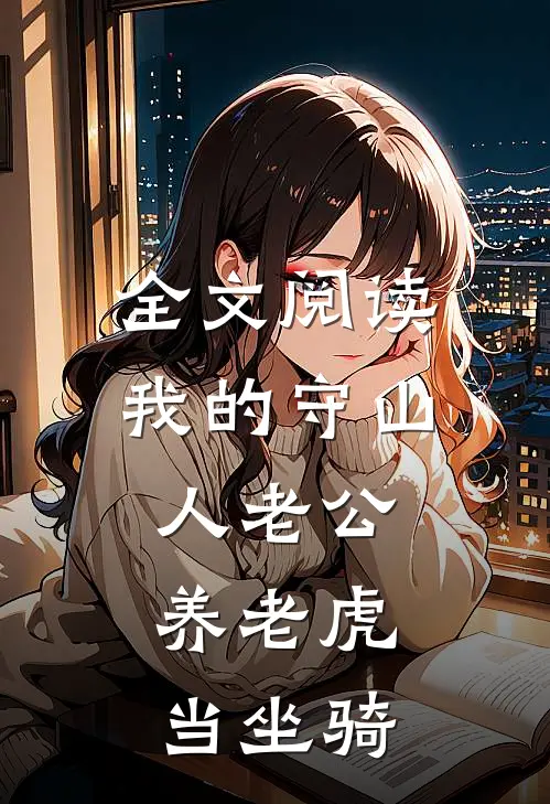 全文阅读我的守山人老公，养老虎当坐骑