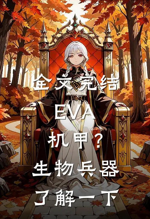全文完结EVA：机甲？生物兵器了解一下
