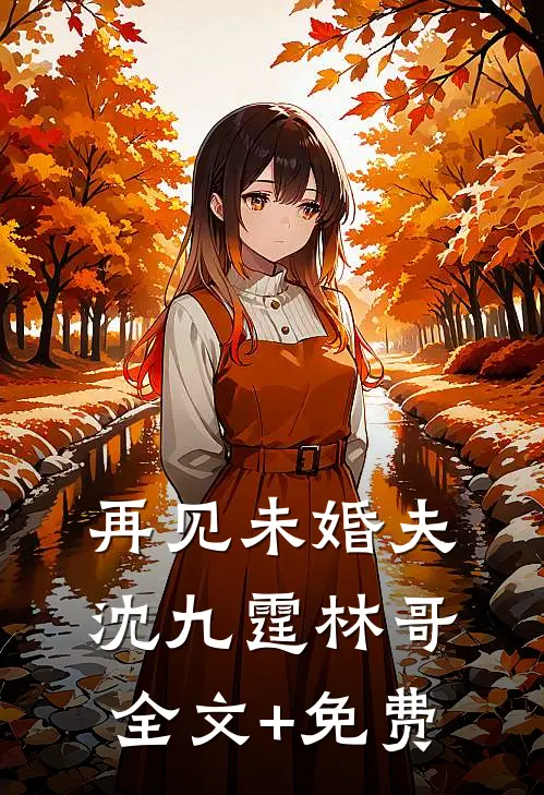 再见未婚夫沈九霆林哥全文+免费