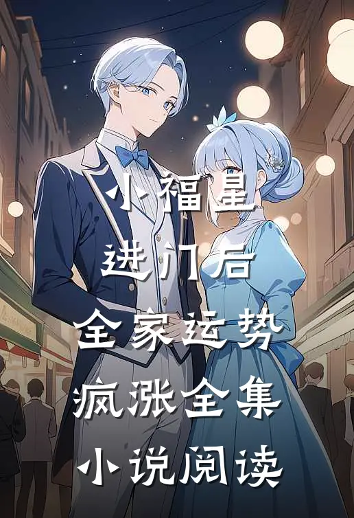 小福星进门后，全家运势疯涨全集小说阅读
