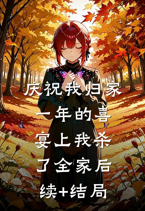 庆祝我归家一年的喜宴上我杀了全家后续+结局