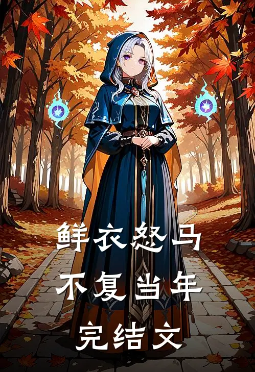 鲜衣怒马不复当年完结文