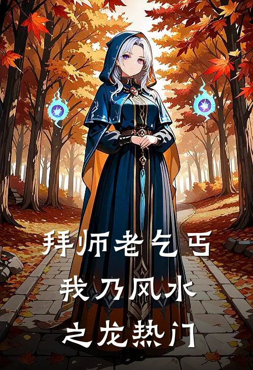 拜师老乞丐：我乃风水之龙热门
