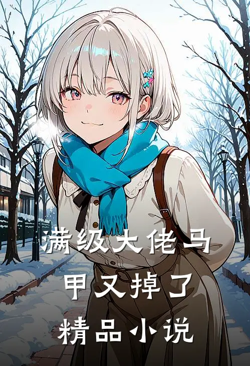 满级大佬马甲又掉了精品小说