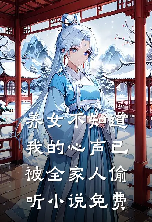 养女不知道，我的心声已被全家人偷听小说免费