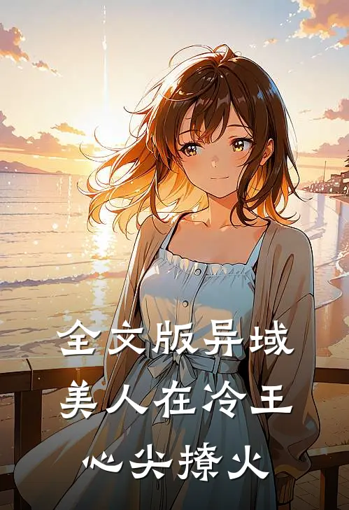 全文版异域美人在冷王心尖撩火