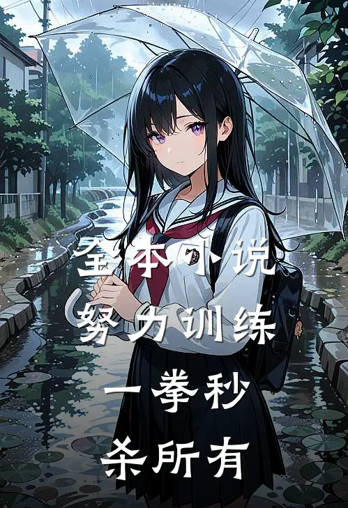 全本小说努力训练，一拳秒杀所有
