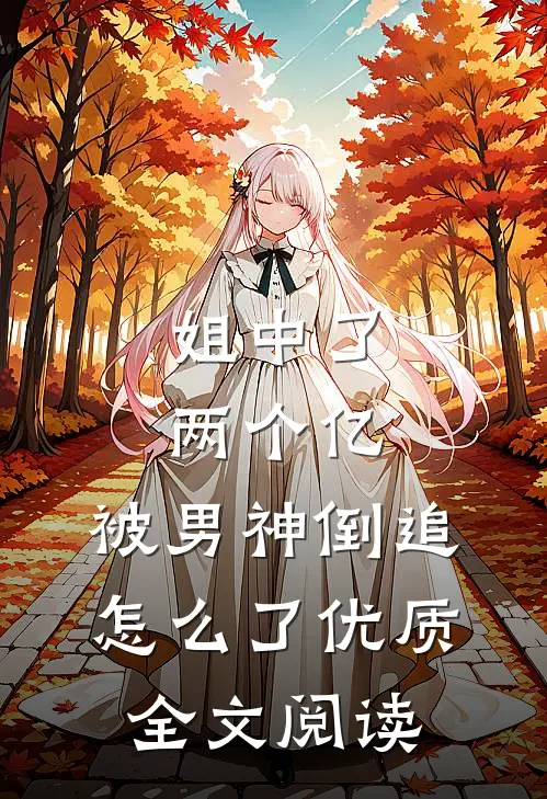 姐中了两个亿，被男神倒追怎么了优质全文阅读