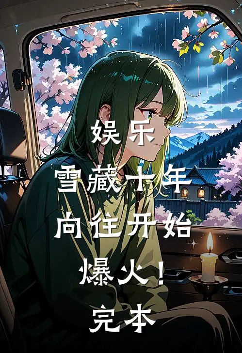 娱乐：雪藏十年，向往开始爆火！完本