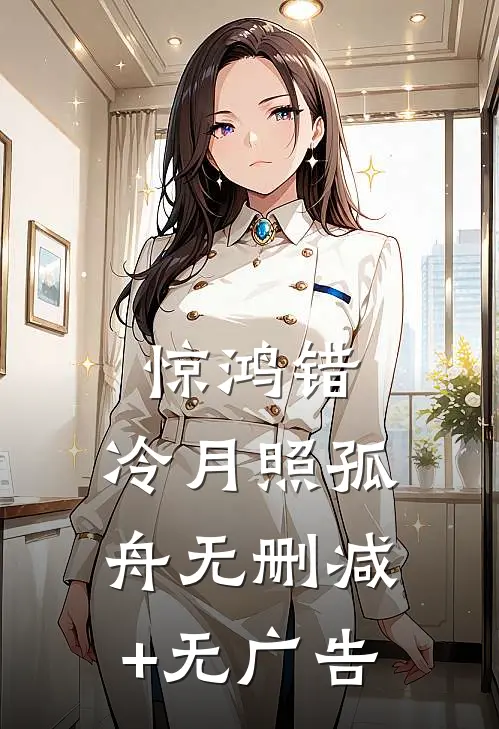 惊鸿错，冷月照孤舟无删减+无广告