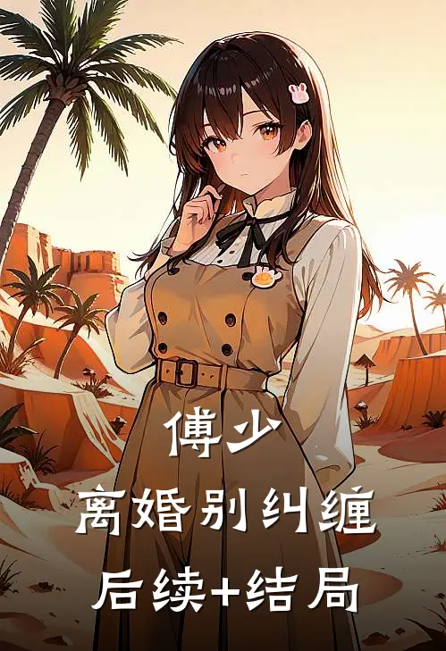 傅少，离婚别纠缠后续+结局