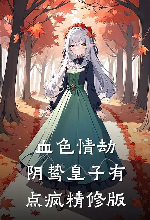 血色情劫，阴鸷皇子有点疯精修版