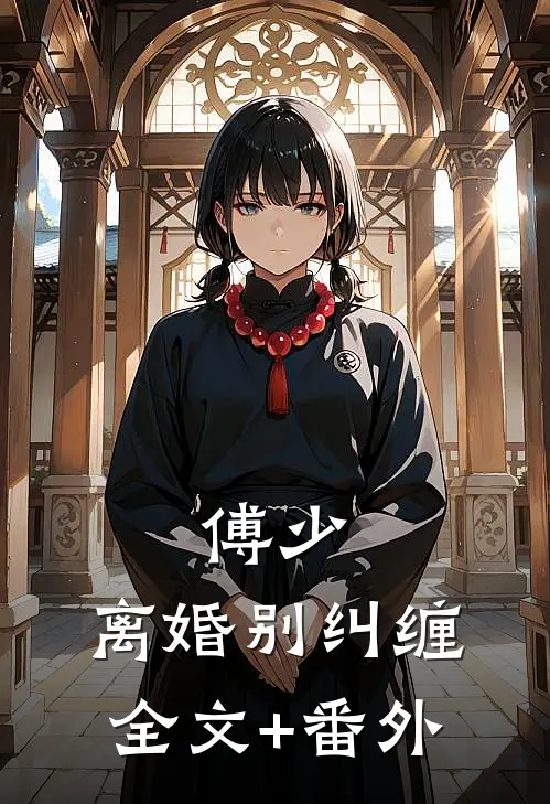 傅少，离婚别纠缠全文+番外