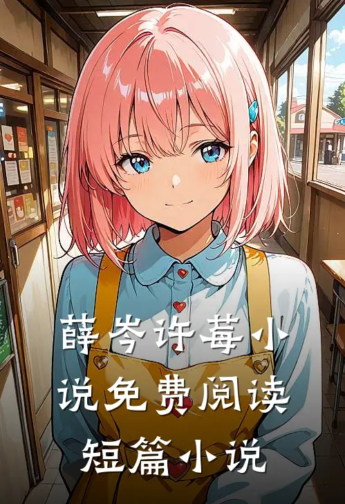 薛岑许莓小说免费阅读短篇小说