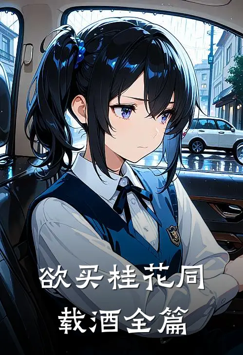 欲买桂花同载酒全篇
