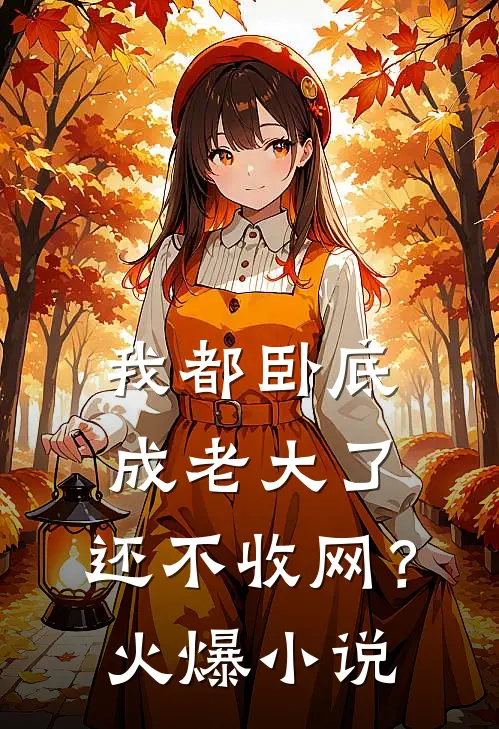我都卧底成老大了，还不收网？火爆小说