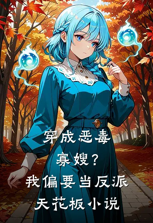 穿成恶毒寡嫂？我偏要当反派天花板小说