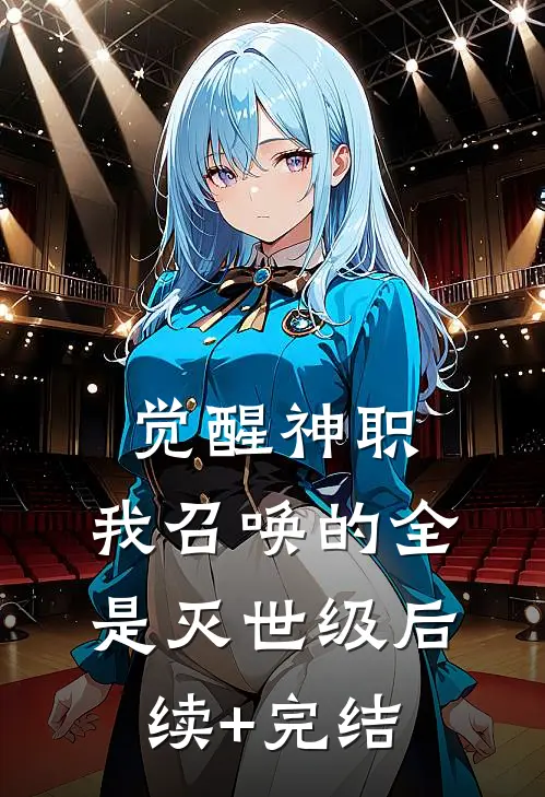 觉醒神职，我召唤的全是灭世级后续+完结